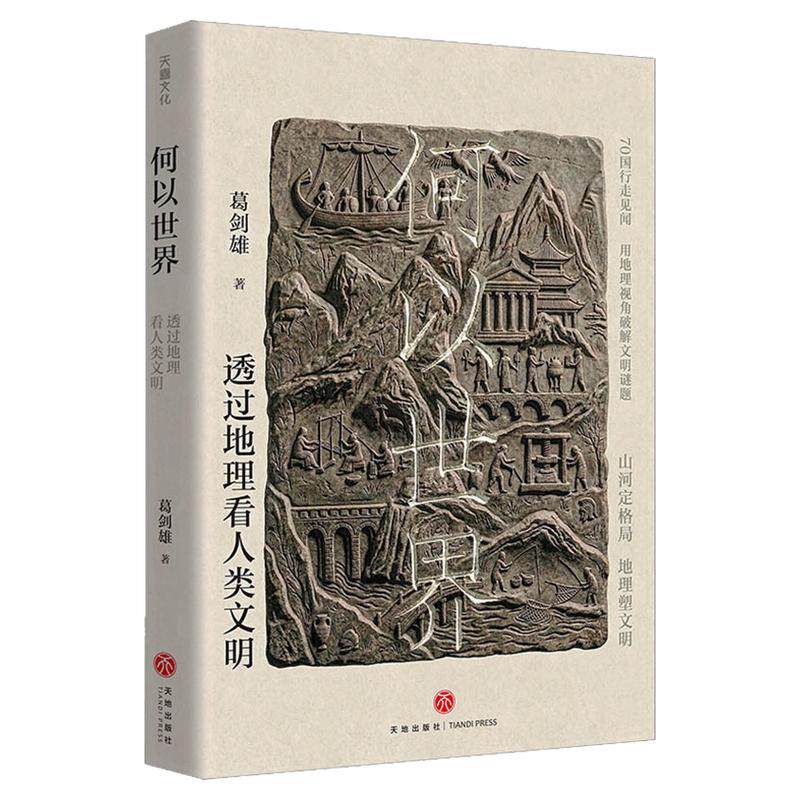何以世界 透过地理看人类文明 葛剑雄著 一本读懂文明兴衰的底层逻辑 以地理为钥破解人类文明 山河定格局地理塑文明 天地出版社