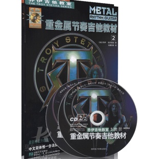 重金属节奏吉他教材全两册 附扫码音频 乔伊吉他教室节奏训练教程重金属教材教程电吉他重金属教程重金属电吉他主奏节奏