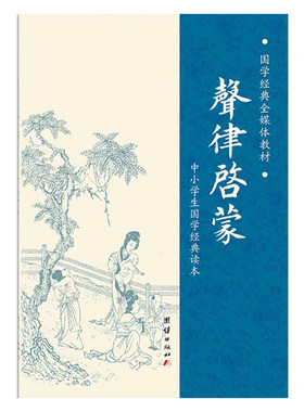 声律启蒙全文大字注音国学经典