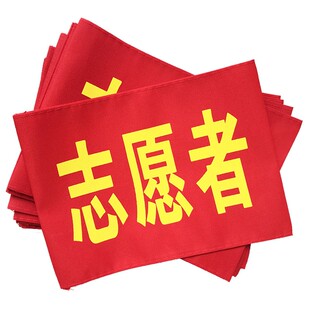 魔术贴款红袖章订做值日生袖标套定制安全员值日生值勤执勤志愿者