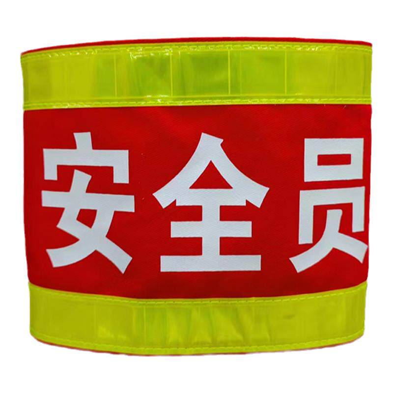 袖标安全员工作负责人