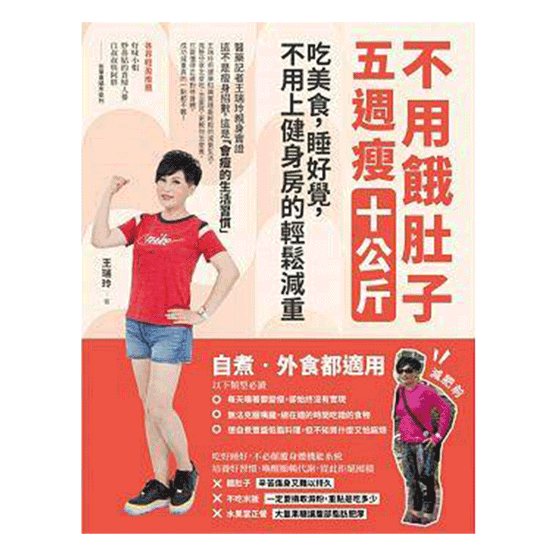 [港台]不用饿肚子，５周瘦10公斤—吃美食、睡好觉，不用上健身房的轻松减重法脱脂瘦身繁体字原版大图书