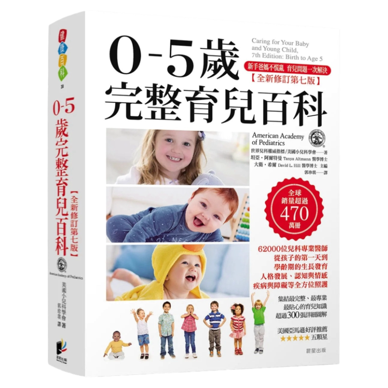 0-5岁完整育儿百科全新修订第七