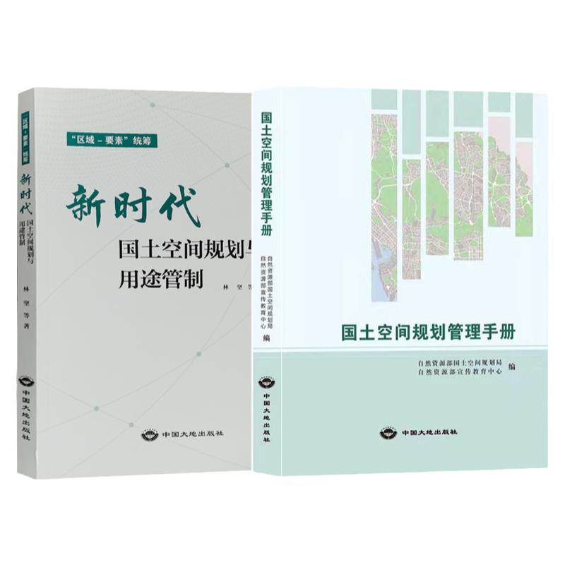 套装2册】国土空间规划管理手册+新时代国土空间规划与用途管制自然资源部国土规划管理局编