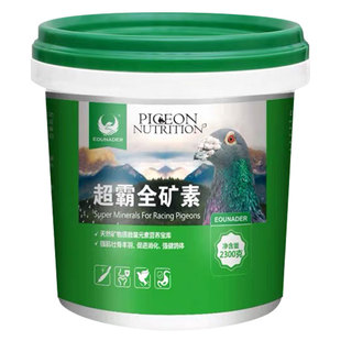 欧耐德超霸全矿素信鸽保健砂鸽子专用鹦鹉鸟用食粮保健沙高钙营养