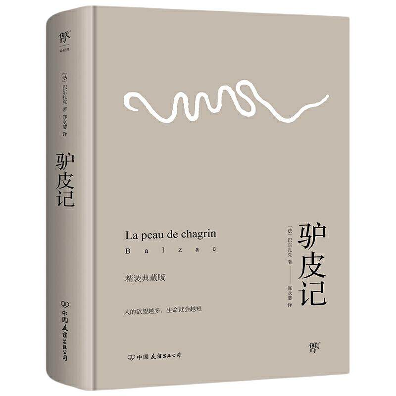 驴皮记（法国文化部翻译奖得主郑永慧全译本，全新精装典藏版。新增190个注释，哲理小说经典）