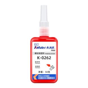 卡夫特螺丝胶防松动螺纹锁固剂高低强度K222/242/243/262/271/277/5050圆柱固持680管道生料带5071/340厌氧胶