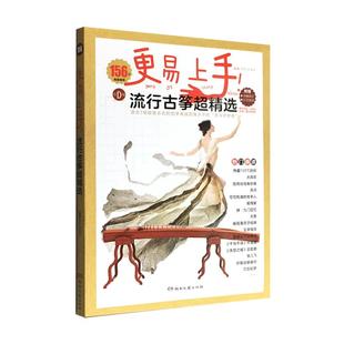 古筝流行曲谱歌曲集 更易上手流行古筝 超精选160首古筝入门古筝谱流行曲琴谱古筝书教材伴奏音乐鉴赏示范简谱集 正版