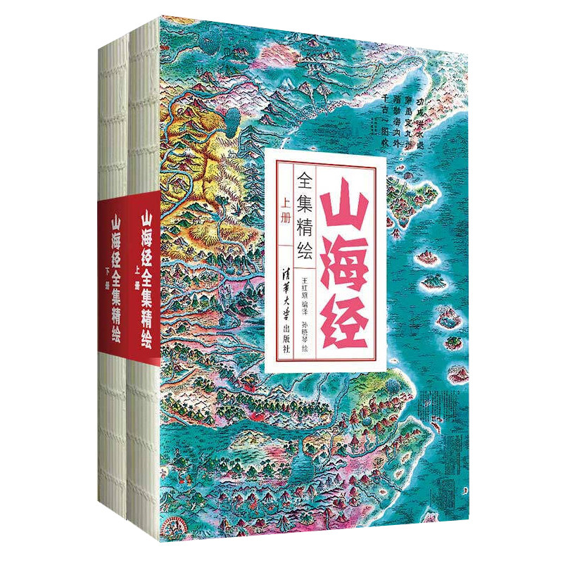 山海经全集精绘上下册全套原著完整图解异兽画集画册图册图录书全图鉴初中成人白话文全译彩图彩绘插画珍藏精装清华大学出版社