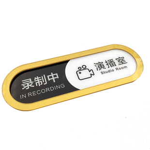 直播间门牌状态切换正在录制会议室空闲中请勿打扰挂牌标识牌定制