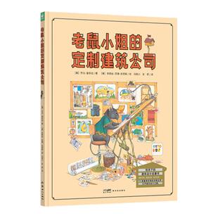 【点读版】老鼠小姐的定制建筑公司 精装 诺贝尔科学馆科普书籍这是谁的家建筑师老鼠小姐需要房子找老鼠小姐小鸡球球点读书