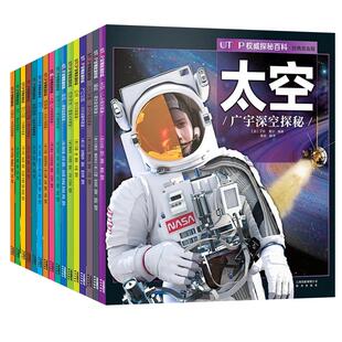 【16单册任选】UTOP权威探秘百科 太空恐龙鲨鱼火山地震人体 四五六年级中小学生版科普少年知识6-12岁儿童百科全书课外阅读书籍