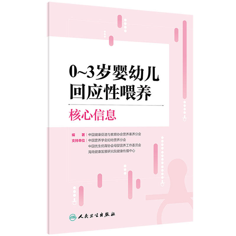 0~3岁婴幼儿回应性喂养核心信息 中国健康促进与教育协会营养素养分会著 科学喂养原则 实际操作建议 人民卫生出版社9787117363808
