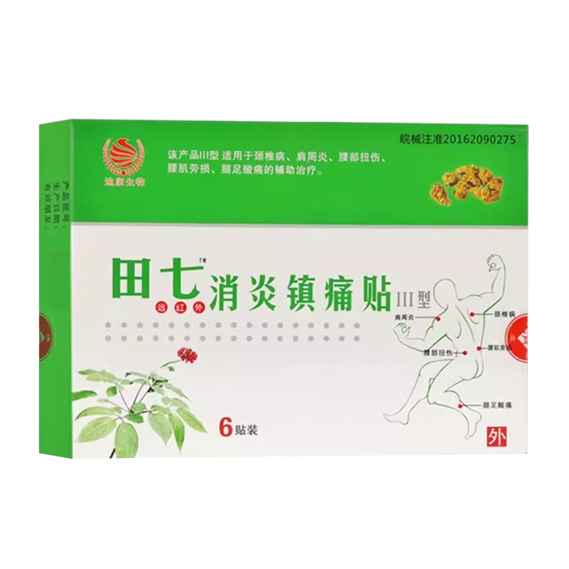 田七德济堂远红外消炎镇痛贴Ⅲ型颈肩腰腿痛贴消炎镇疼膏腰肌劳损