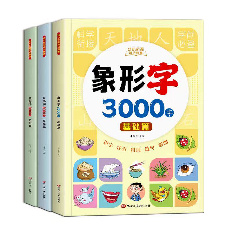 识字书幼儿认字识字大王3000字幼儿园启蒙早教书阅读绘本大班学前班儿童幼小衔接教材全套3到6岁宝宝益智早教书看图认字书象形识字