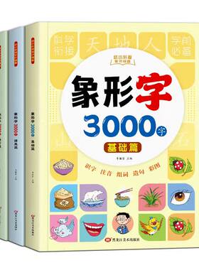 象形识字3000字幼儿启蒙早教书
