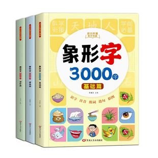 识字书幼儿认字识字大王3000字幼儿园启蒙早教书阅读绘本大班学前班儿童幼小衔接教材全套3到6岁宝宝益智早教书看图认字书象形识字
