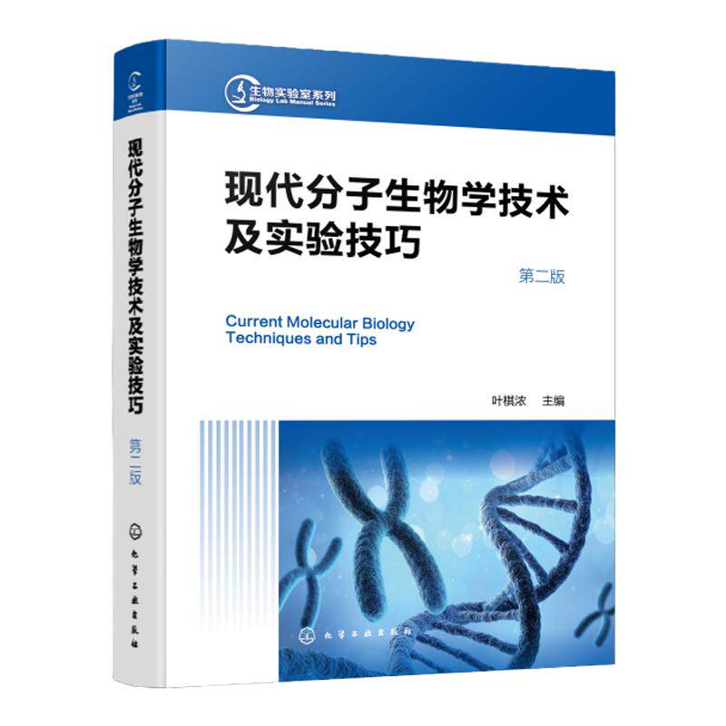 生物实验室系列 现代分子生物学技术及实验技巧 第二版 现代分子生物学传统新型实验技术 分子生物学工作者案头常备实验手册工具书