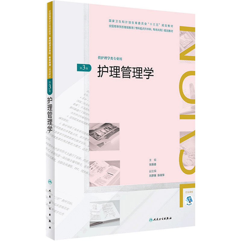 [旗舰店]护理管理学第3版张振香主编供护理学类专业用9787117261388护理2018年5月规划教材人民卫生出版社