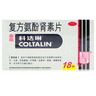 科达琳复方氨酚肾素片18片感冒发热头痛打喷嚏流鼻涕鼻塞咽痛