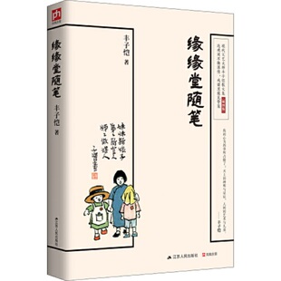 当当网 缘缘堂随笔 丰子恺 凤凰含章 江苏人民出版社 正版书籍