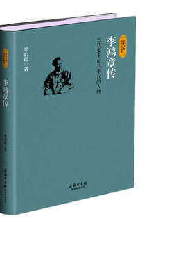 当当网 李鸿章传 商务印书馆-晚清第一外交官 吴晗朱元璋传佘守德张居正传并称四大名臣之一 家训全集正版清末历史名人历史传记
