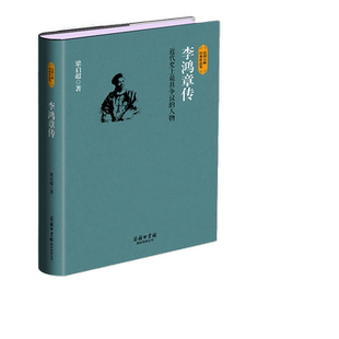 当当网 李鸿章传 商务印书馆-晚清第一外交官 吴晗朱元璋传佘守德张居正传并称四大名臣之一 家训全集正版清末历史名人历史传记