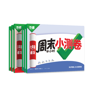 2026新版万唯周末小测卷半小时周测小卷周测卷初中七年级八年级上册同步教材试卷卷子语文数学英语物理道法历史人教苏科万维教育