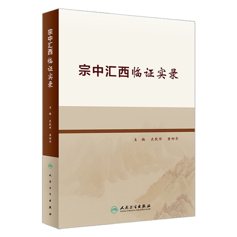 宗中汇西临证实录 史载祥 黄柳华 主编 人民卫生出版社 9787117317702 关于方证对应与病证结合 神经精神系统疾病 方药心得