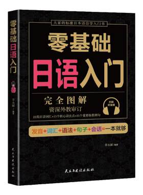 学日语的书 日语书 零基础日语入门 完全图解 日语入门 自学 零基础 新标准日本语   日语入门 自学教材书 日语自学入门教材书籍
