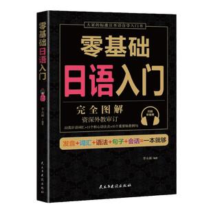 学日语的书 日语书 零基础日语入门 完全图解 日语入门 自学 零基础 新标准日本语 日语入门 自学教材书 日语自学入门教材书籍