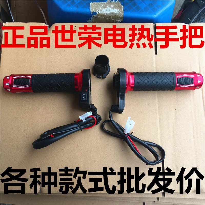 世荣摩托车电热手把12V改装手把电动车加热手把套通用电热把手