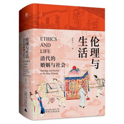伦理与生活：清代的婚姻与社会 还原清代婚姻生活的真实面貌男子入赘婚嫁彩礼 贫困离婚 贱民婚姻禁忌等情况进行了翔实的描述 广西