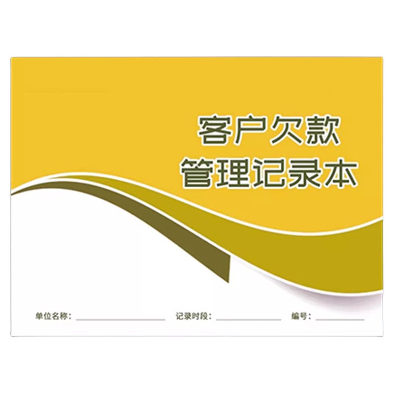 客户欠款管理记录本公司单位销售货物财务货款滞收统计表学生清单本每日客户应收未收款计价表格手账本笔记本
