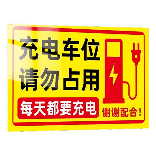 充电车位请勿占用提示牌充电桩警示牌贴纸铝板反光标识牌新能源汽车电动车停放区域私人车位禁止停车警示牌