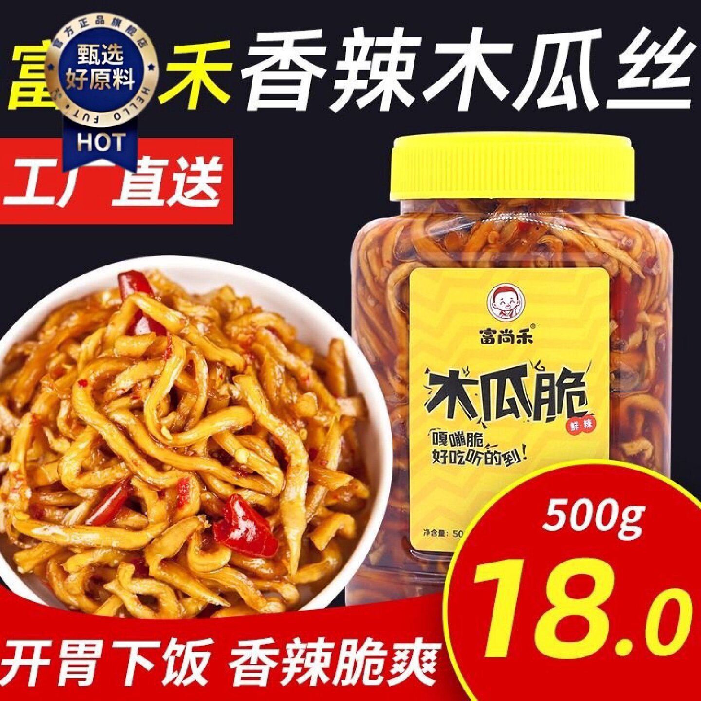 富尚禾香辣木瓜丝下饭菜广西特产木瓜干脆条即食开胃咸菜酱菜榨菜