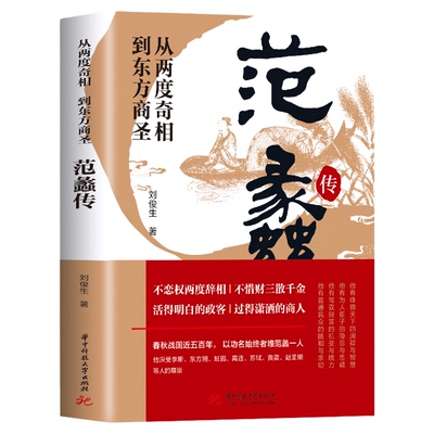 范蠡传一从两度奇相到东方商圣