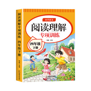 四年级阅读理解专项训练书语文人教版2026版小学4年级上册下册课内外阅读强化训练题每日一练阅读理解答题公式法真题100篇老师推荐