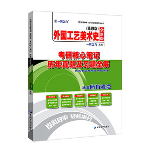 【2026】一臂之力外国工艺美术史张夫也高教考研核心笔记历年真题习题美术史考研知识点考点精讲考研真题15套习题库艺术设计考研