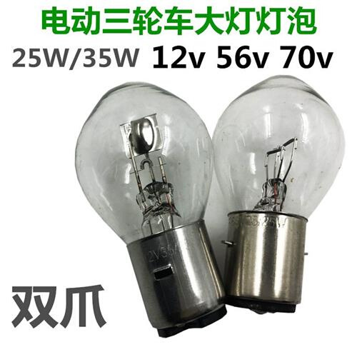 电动三轮车大灯灯泡48V电动车56V摩托车12V前照双爪灯泡70V35W