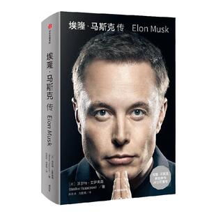 【正版速发】埃隆 马斯克传 埃隆马斯克亲自参与并公开传记 沃尔特·艾萨克森著 畅销书 国外名人传记 人生有我 乔布斯传 中信出版