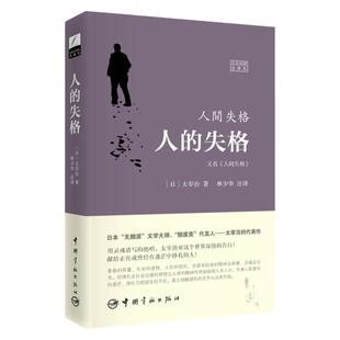不复为人 人间失格日本太宰治著 人的失格 日汉对照全译本 日语原版小说 日汉双语对照 日汉对照 日语读物外国文学书籍 日本文学