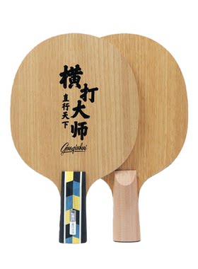 【国球汇】特制 横打大师 专业级高档乒乓球直拍 碳素底板套胶