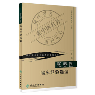 正版张赞臣临床经验选编现代老中医名著重刊丛书上海中医研究所主编97