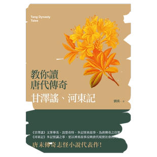 预售【外图台版】教你读唐代传奇——甘泽谣、河东记/刘瑛/秀威经典