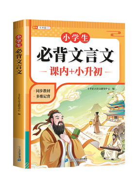 小学生必背文言文一本通