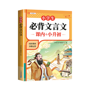 斗半匠小学生必背文言文阅读与训练小古文全解一本通语文人教版同步教材全文解析注音二三四五六年级小升初必背古诗词滕王阁序书籍