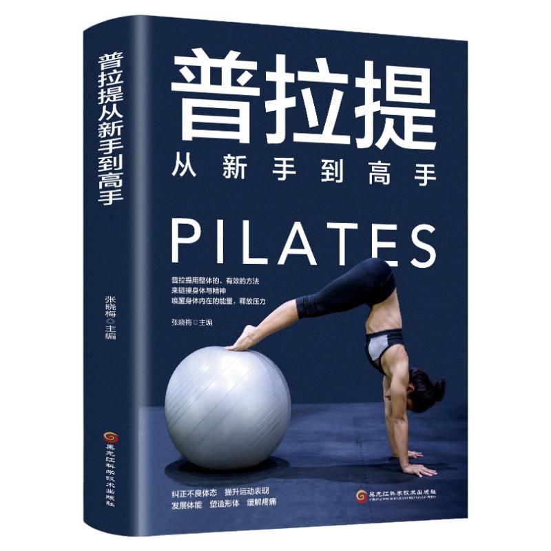 35任选5本正版普拉提从新手到高手瑜伽书籍初级入门零基础教程大全图解 瘦身减肥普拉提教程健身书女性减肥瘦身塑身 健身运动