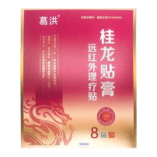葛洪 远红外理疗贴膏8贴 风湿颈椎病肩周炎骨质增生腰椎间盘突出