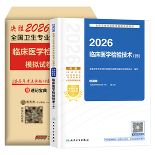 人卫版2026年临床医学检验技术师考试指导教材同步习题集模拟试卷2025初级检验师职称考试历年真题26卫生专业技术资格练习题资料书